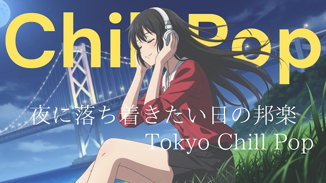 『今夜はずっと音楽で落ち着きたい。』J POP & R&B : 日本語ラップ : Lo Fi HIPHOP【邦楽PLAYLIST】