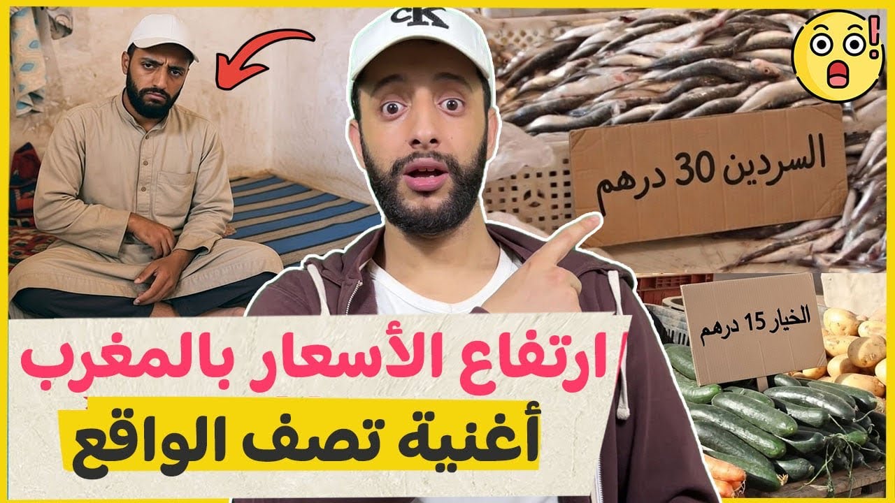 غلاء الأسعار بالمغرب  .... أغنية تصف الواقع