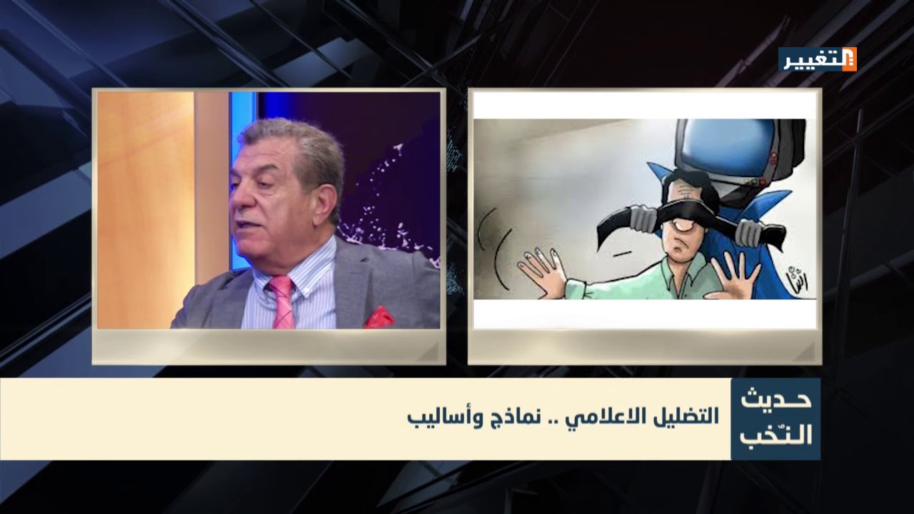 التضليل الاعلامي .. نماذج وأساليب - حديث النخب