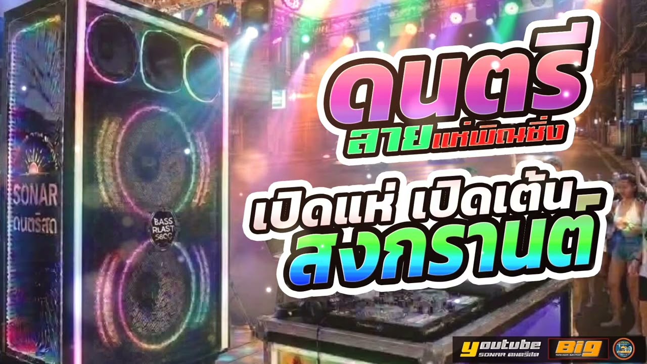 ดนตรี ลายแห่พิณซิ่ง ชุด.REMIX MIDI เปิดแห่เปิดเต้น สงการนต์นี้ 🎸ซาวด์แจ่มๆ