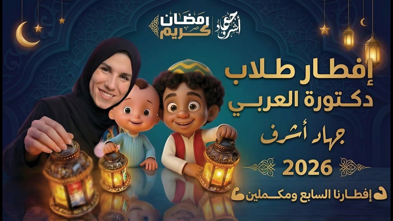 إفطار طلاب دكتورة جهاد | إفطارنا السابع ومكملين بإذن الله |  رمضان 2026 | جهاد أشرف