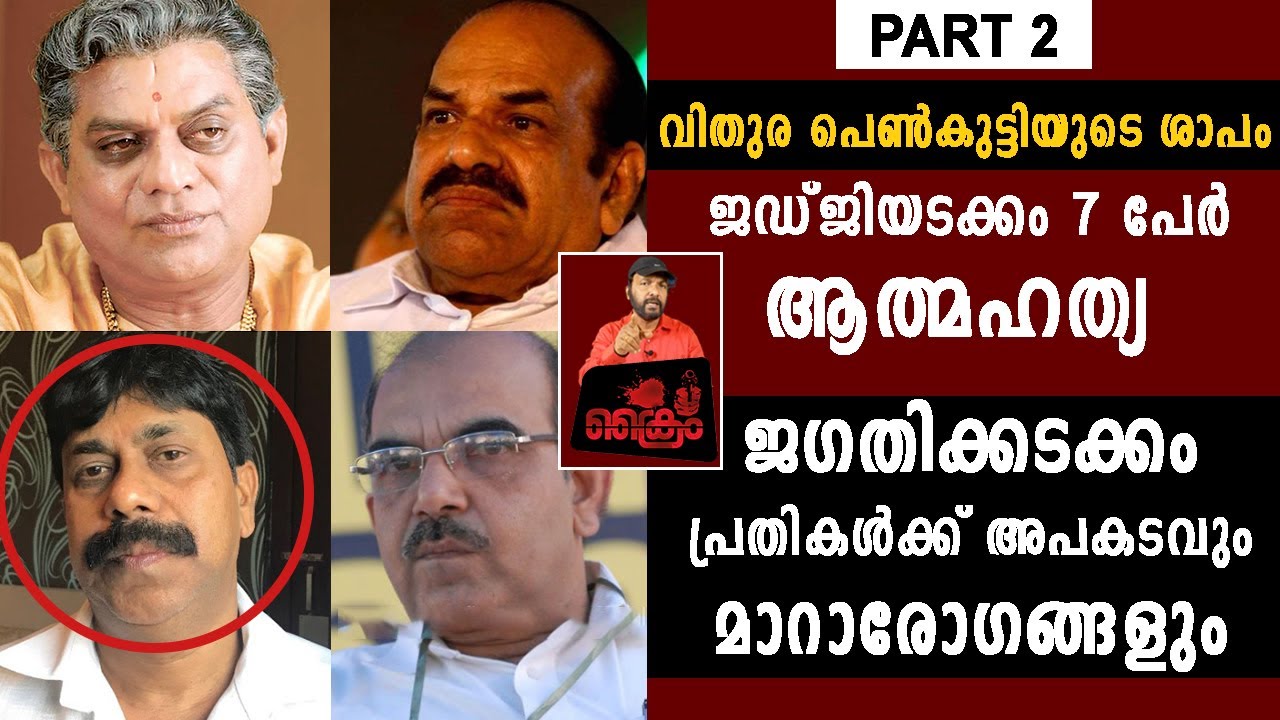 വിതുര പെൺവാണിഭം. 7 പേർ ആല്‍മഹത്യ. ജഗതിക്കടക്കം പ്രതികൾക്ക്  അപകടവും മാറാരോഗങ്ങളും.