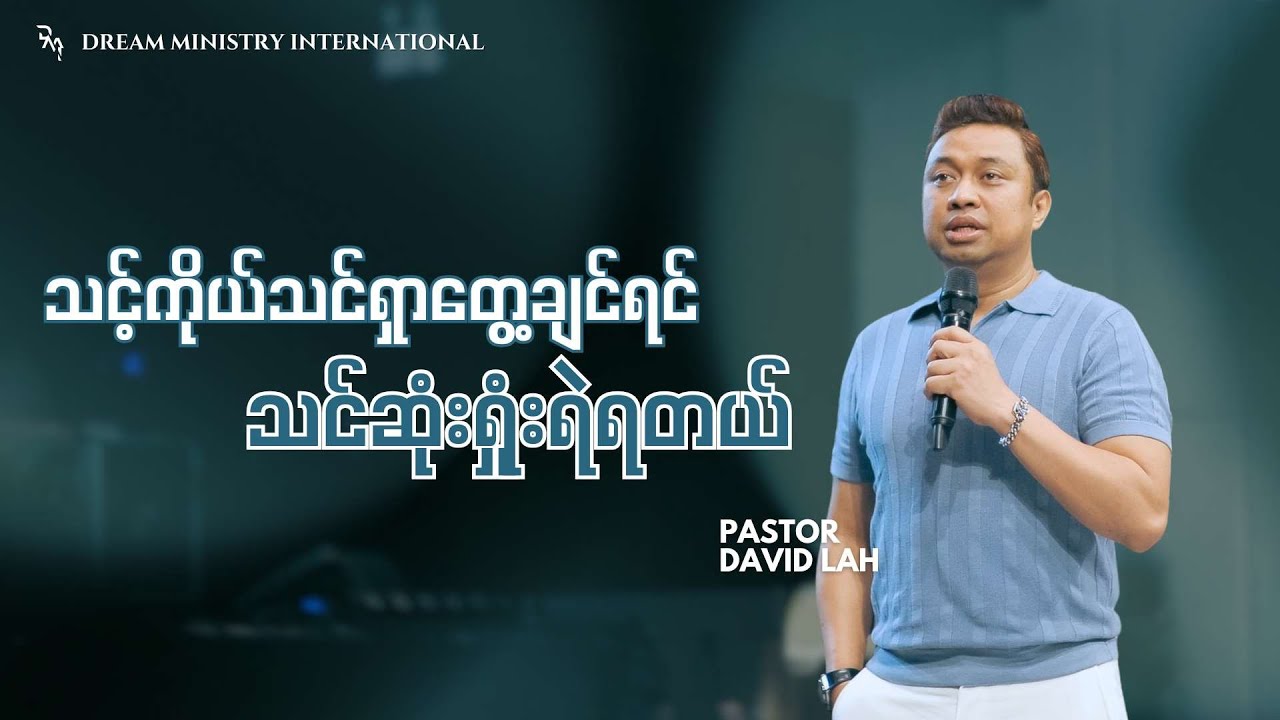 Pastor David Lah | သင့်ကိုယ်သင်ရှာတွေ့ချင်ရင်သင်ဆုံးရှုံးရဲရတယ်