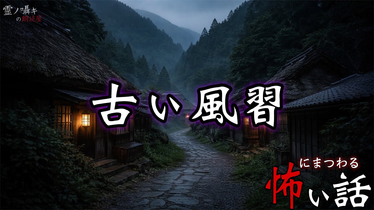 [怪談朗読] 古い風習にまつわる怖い話 「返響様」 他 （3話詰め合わせ）作業用BGM/睡眠導入