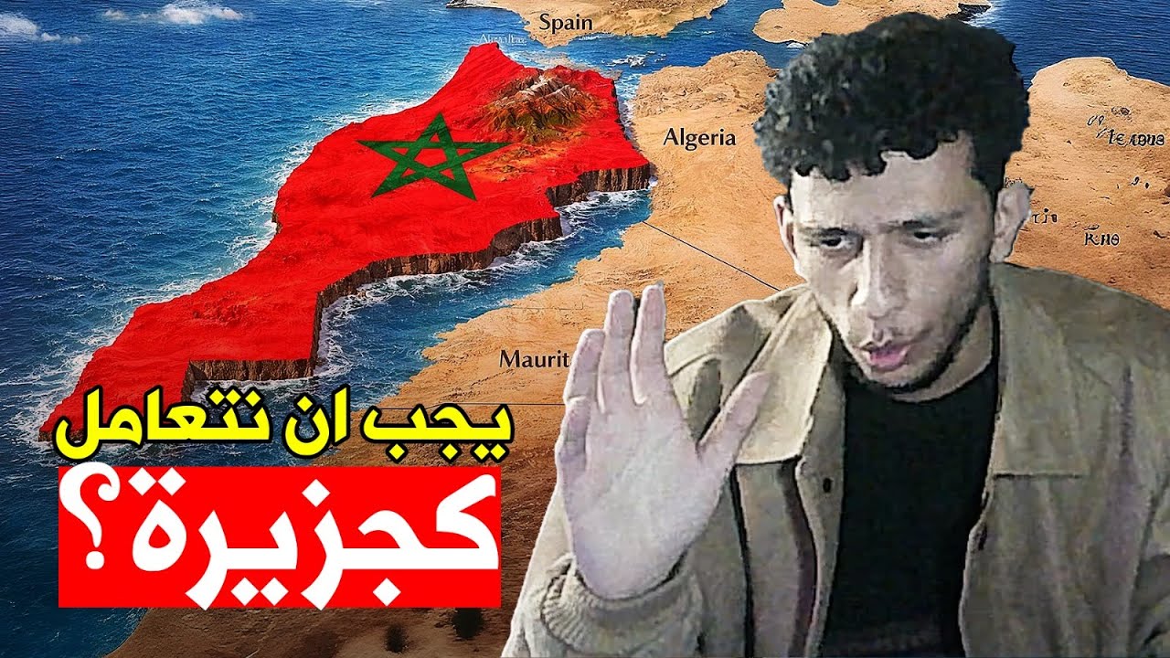 المغرب كجزيرة سياسية: لماذا يُحسد، يُكره، لماذا يرى الآخرون المغرب تهديداً؟