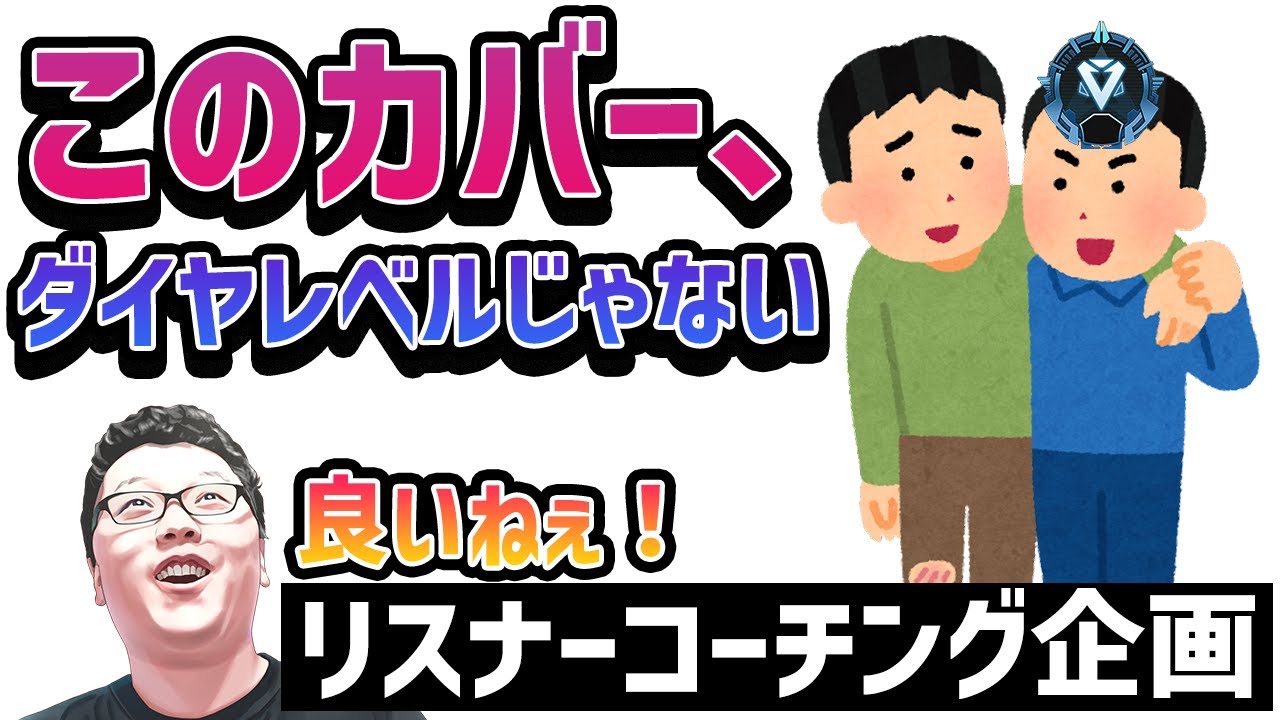 【APEX】君はダイヤレベルのカバーじゃないよ！ダイヤ4リスナーコーチング！ 【shomaru7/エーペックスレジェンズ】