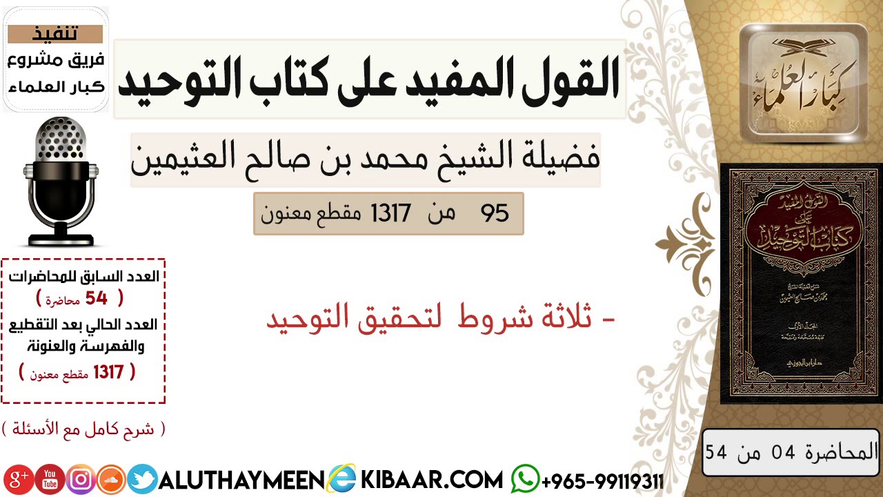 95- ثلاثة شروط  لتحقيق التوحيد/كتاب التوحيد/ابن عثيمين/مشروع كبار العلماء