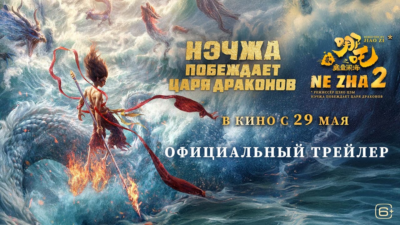 Нэчжа побеждает Царя драконов | Трейлер | В кино с 29 мая