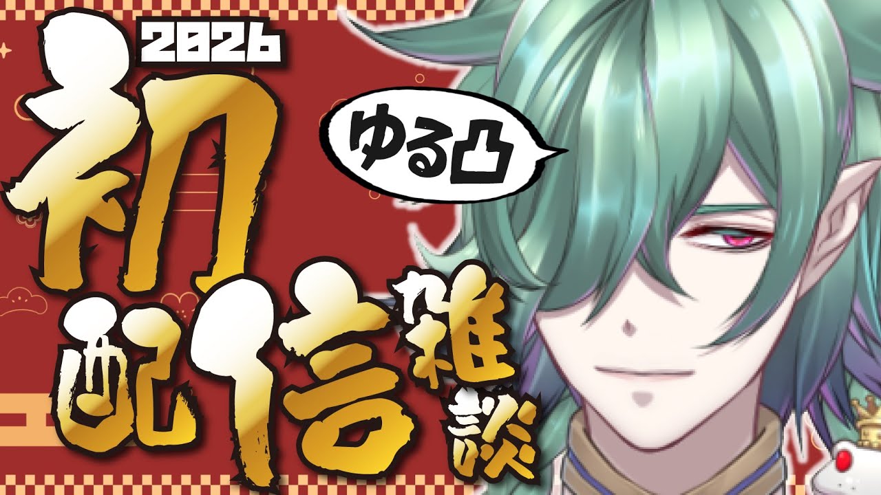🔴【2026初配信】今年はゆる凸で始めるでぇー！✨1月3日 #低音ボイス #雑談 #chatting