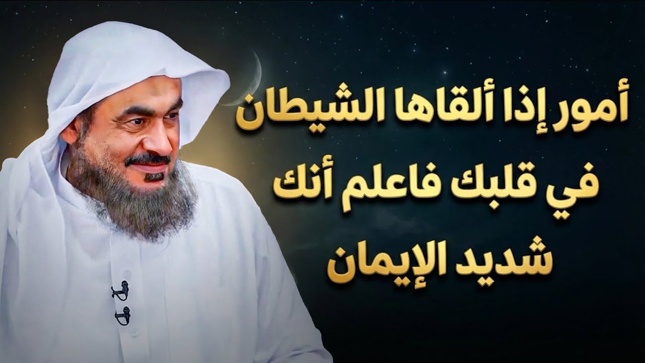 أمور إذا ألقاها الشيطان في قلبك فاعلم أنك شديد الإيمان | عبدالرحمن الباهلي