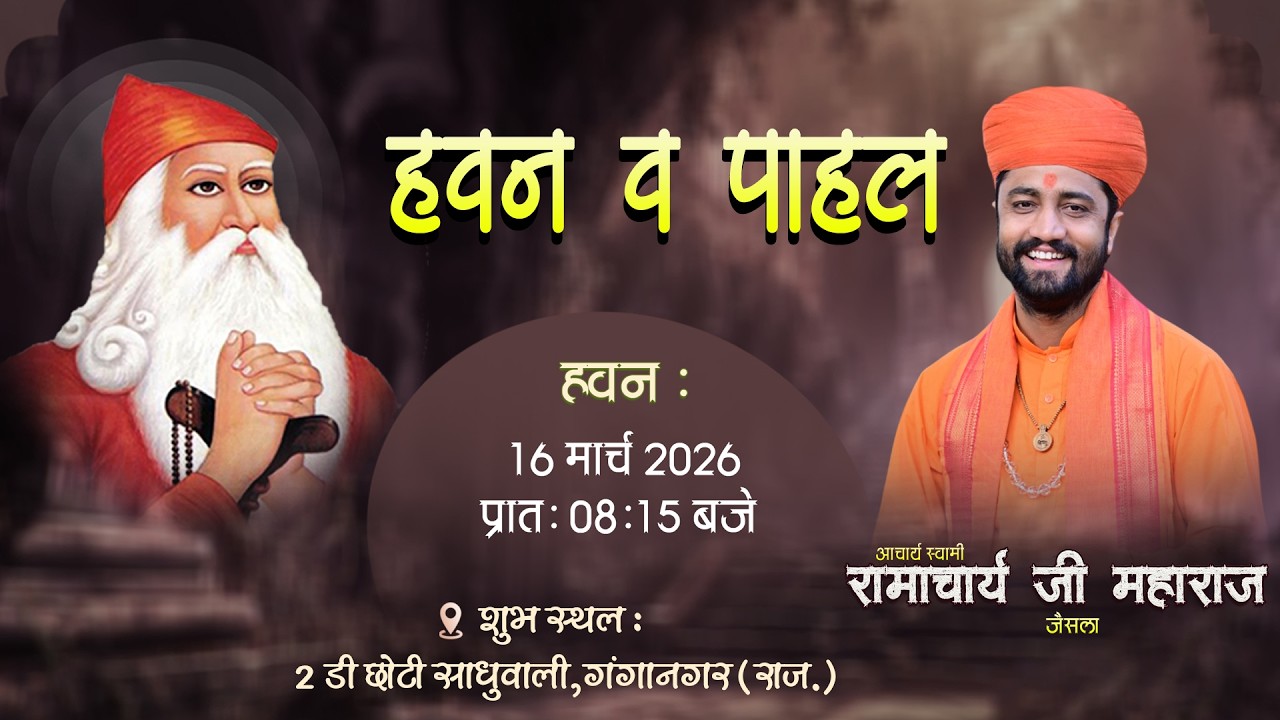Live 🟠 120 शब्दवाणी पाठ हवन और पाहल // 2 D छोटी साधुवाली // आचार्य स्वामी रामाचार्य