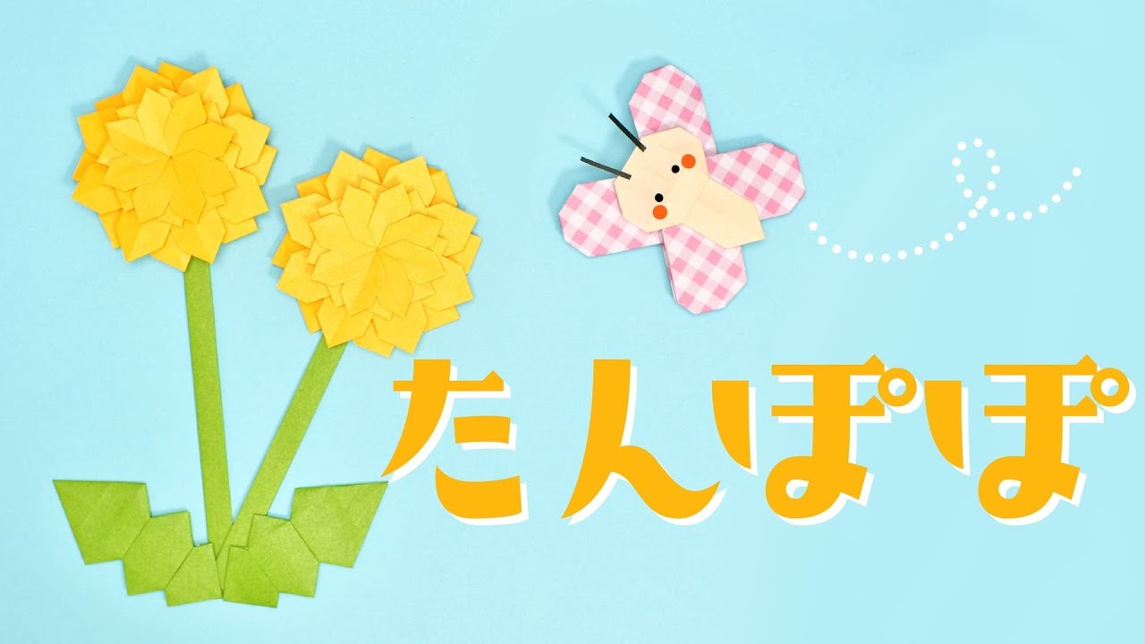 【折り紙】たんぽぽの折り方（おりがみの時間）
