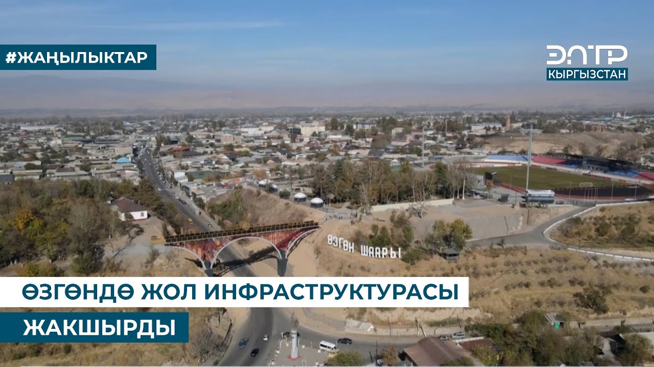 ӨЗГӨНДӨ ЖОЛ ИНФРАСТРУКТУРАСЫ ЖАКШЫРДЫ