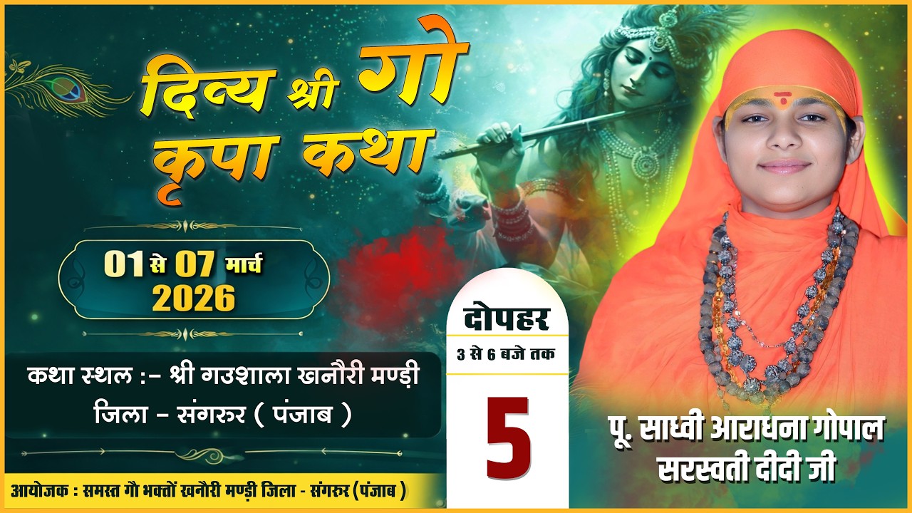 Day - 5 || श्री गौ कृपा कथा || संगरूर (पंजाब)