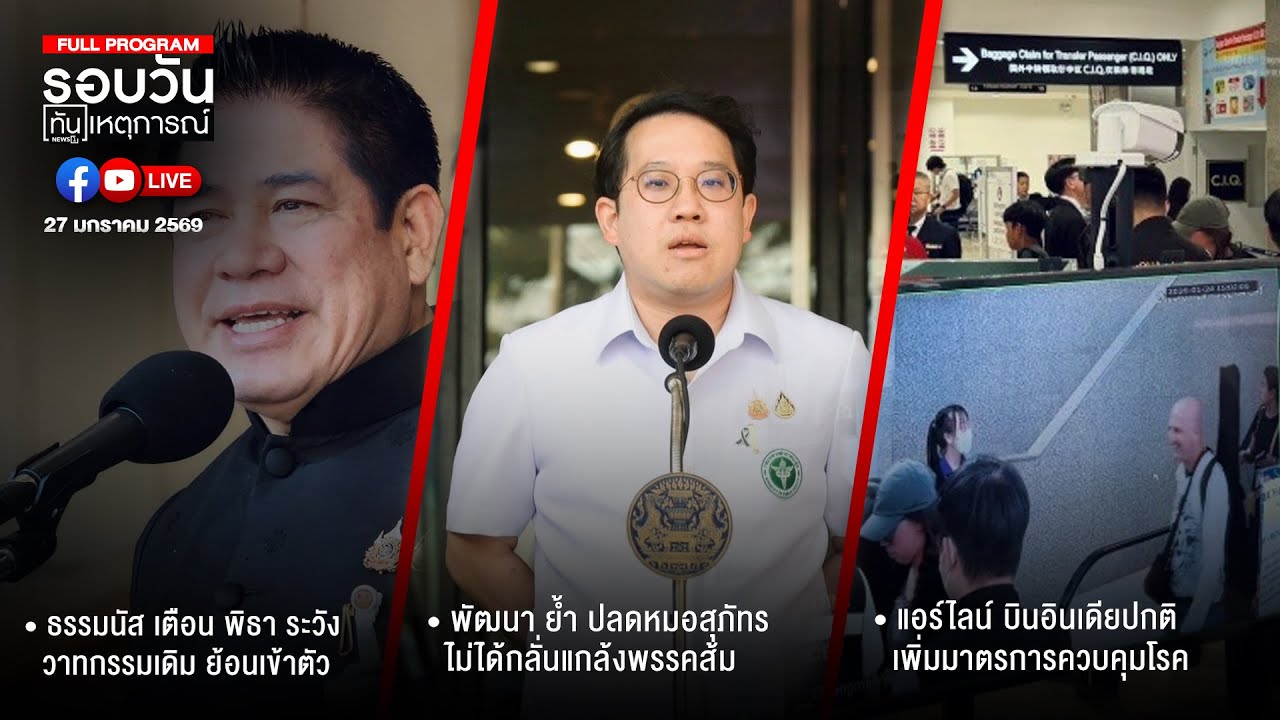 รอบวันทันเหตุการณ์ 27-01-69