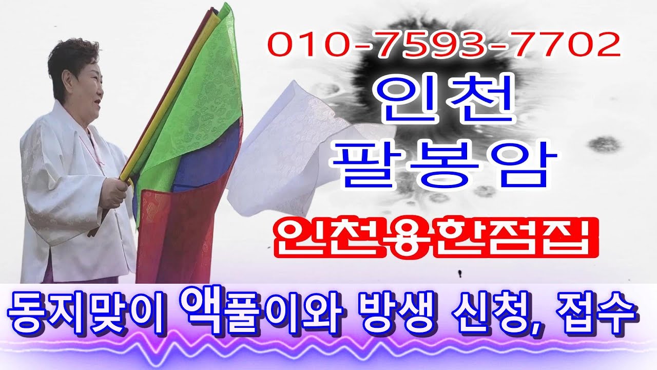 [인천용한점집] 동지맞이 액풀이와 방생 ☞ 가족의 평안, 건강, 금전, 사업번창 기원
