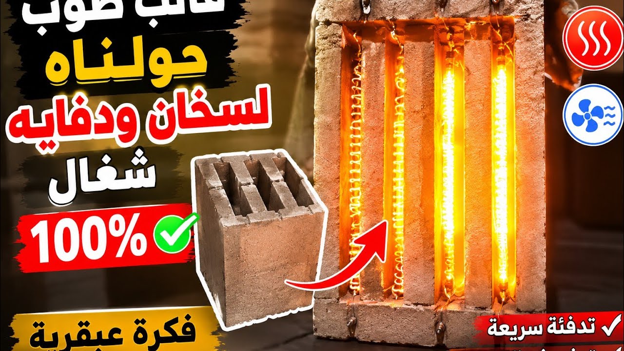 انظر ماذا صنعنا في قالب الطوب حولنا لطريقه احترافيه دفايه محترمه