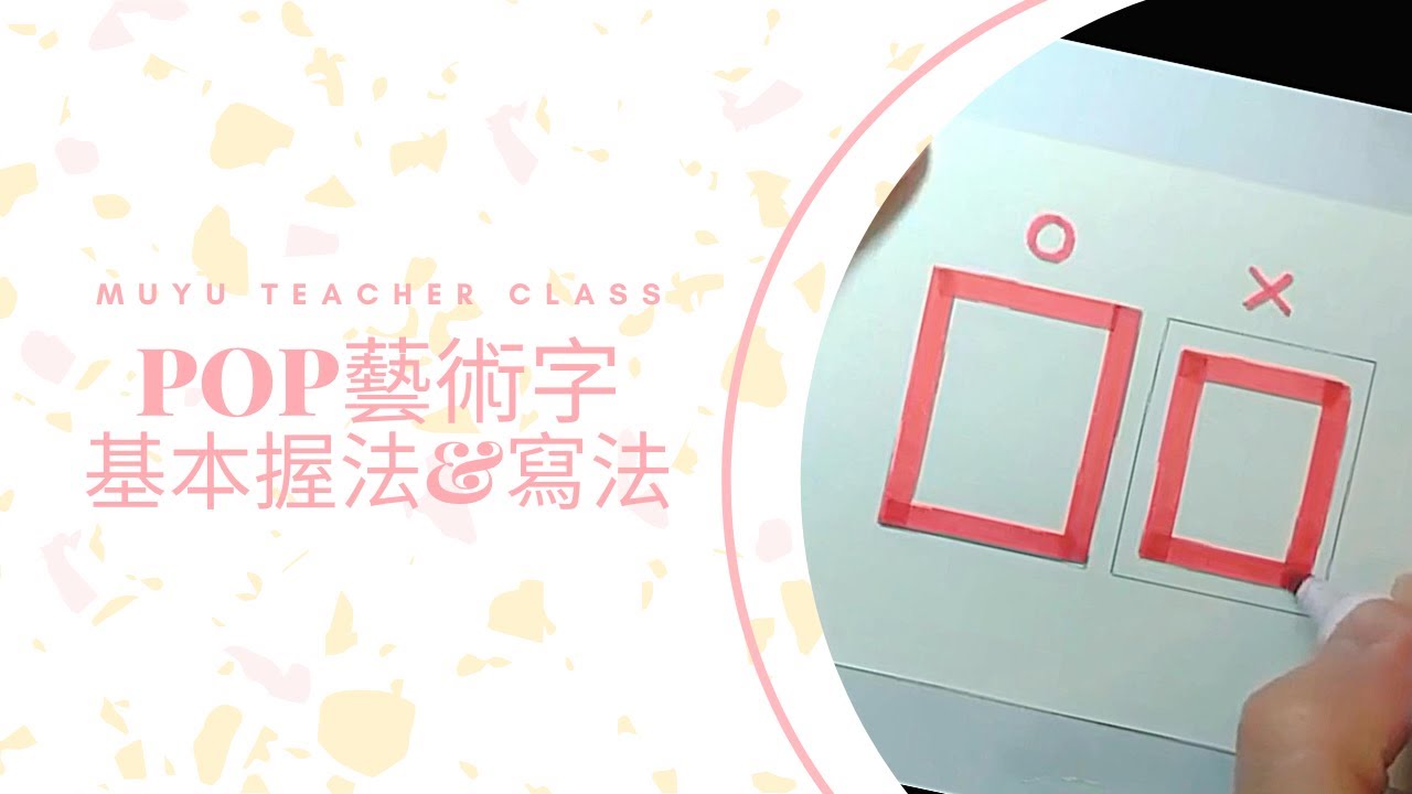 POP藝術字教學｜木魚老師教你簡單寫POP藝術字基本握法&寫法