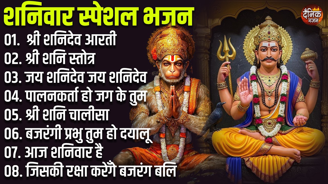 शनिवार स्पेशल भजन : हनुमान चालीसा व आरती, शनि चालीसा, बजरंग बाण, आज शनिवार है, जय शनि देव, जय हनुमान