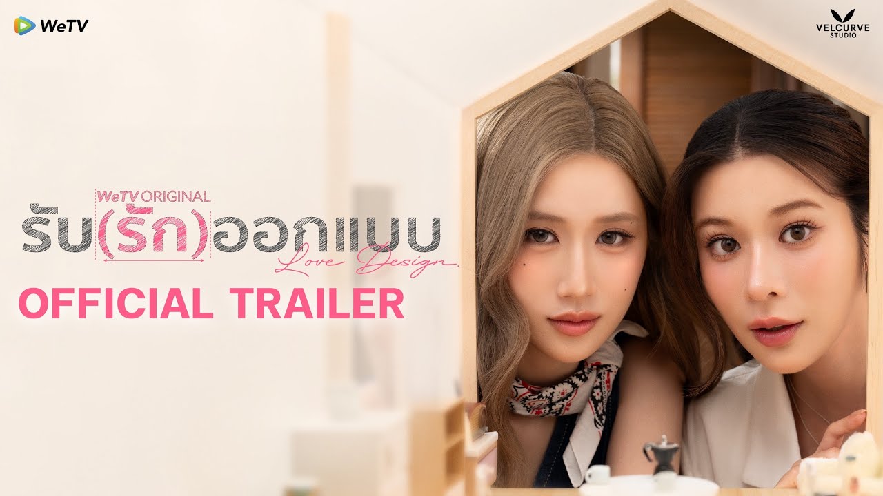 ОФИЦИАЛЬНЫЙ ТРЕЙЛЕР | Love Design