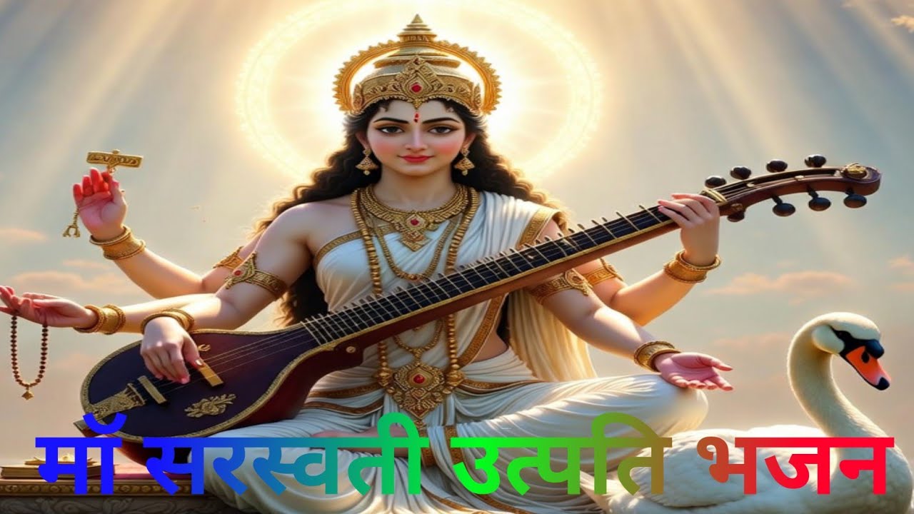 माॅ सरस्वती की उत्पति भजन , ब्रह्मा के मुख से प्रकट हुई माॅ सरस्वती , श्वेताम्बर माॅ सरस्वती अवतरण,