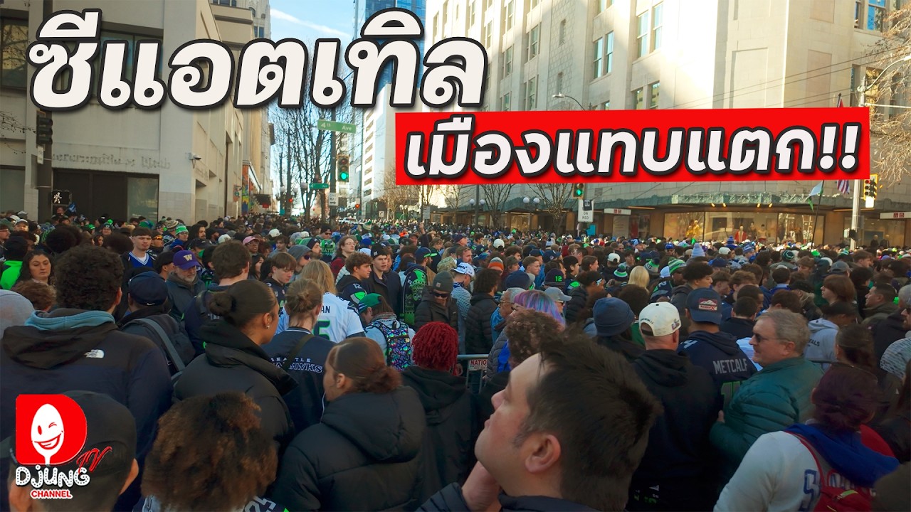ประวัติศาสตร์ต้องจารึก! คน 1,000,000 ทะลักเต็มเมืองซีแอตเทิล I DJUNG TV EP.448