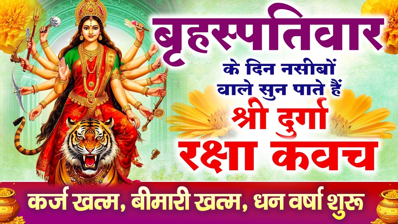 नसीबों से ही सुन सकते है_श्री दुर्गा रक्षा कवच | Full Hindi Lyrics | Powerfull Shakti Kavach 2026