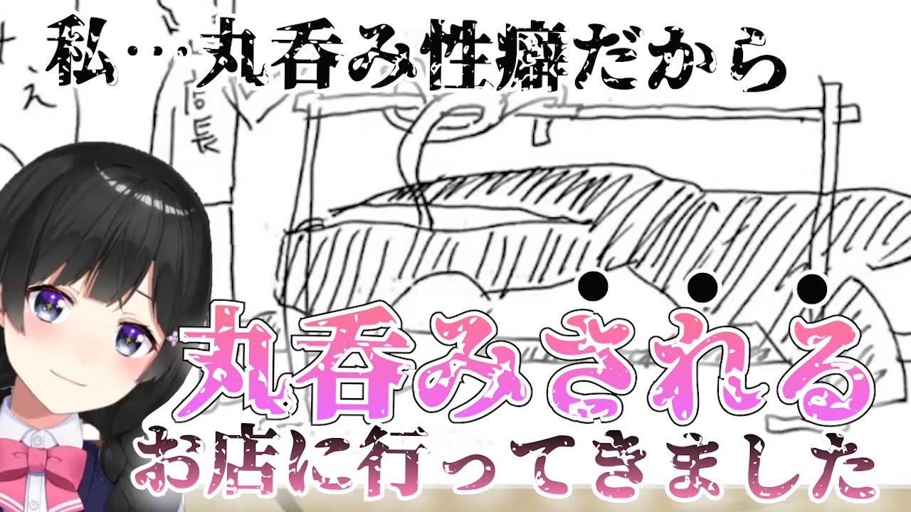 丸呑み『される』お店に行った丸呑みフェチ委員長【月ノ美兎切り抜き】