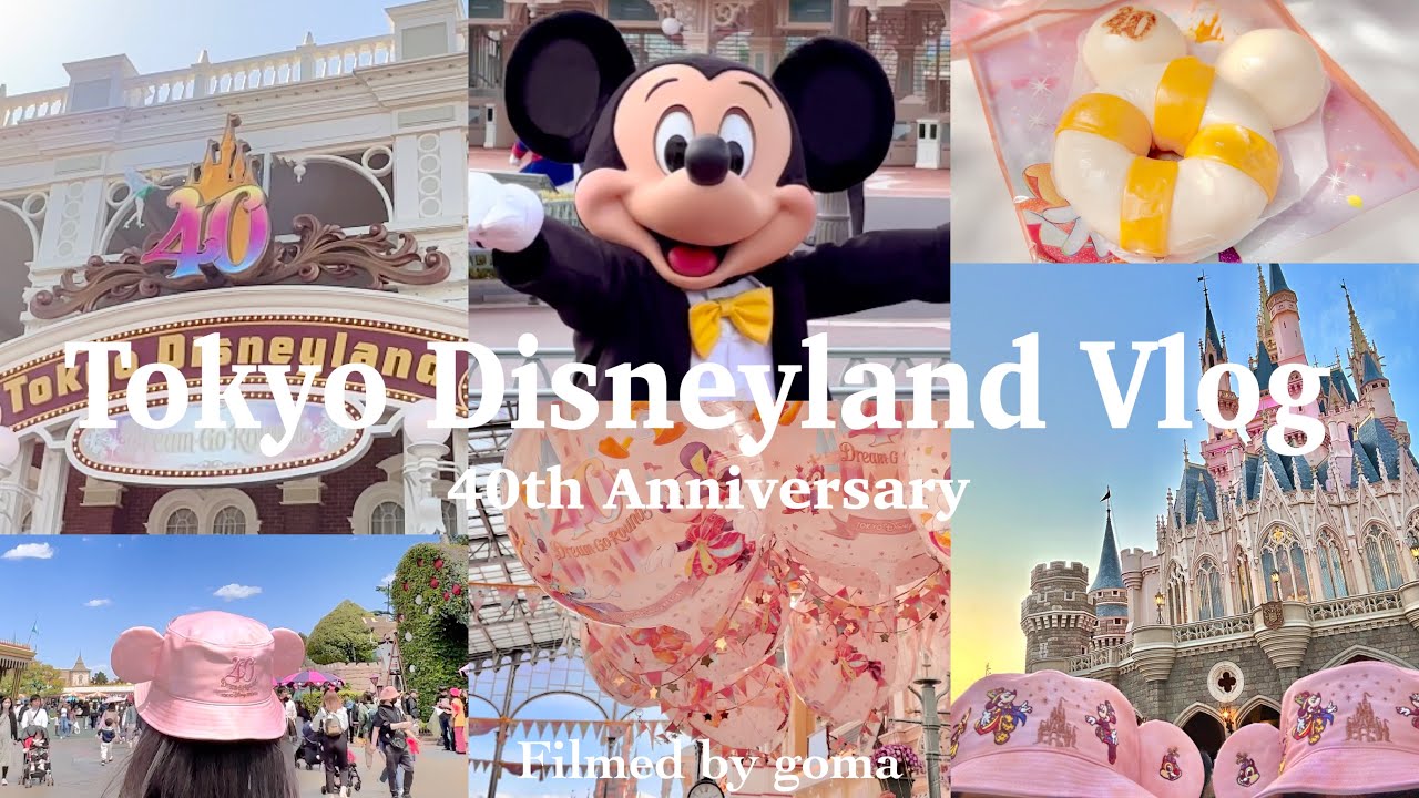 vlog｜40周年のディズニーランドを楽しみ尽くす1日🎀全力でオススメしたいアトラクション/購入品/混雑状況/Tokyo Disney Resort 40th Anniversary 🌹