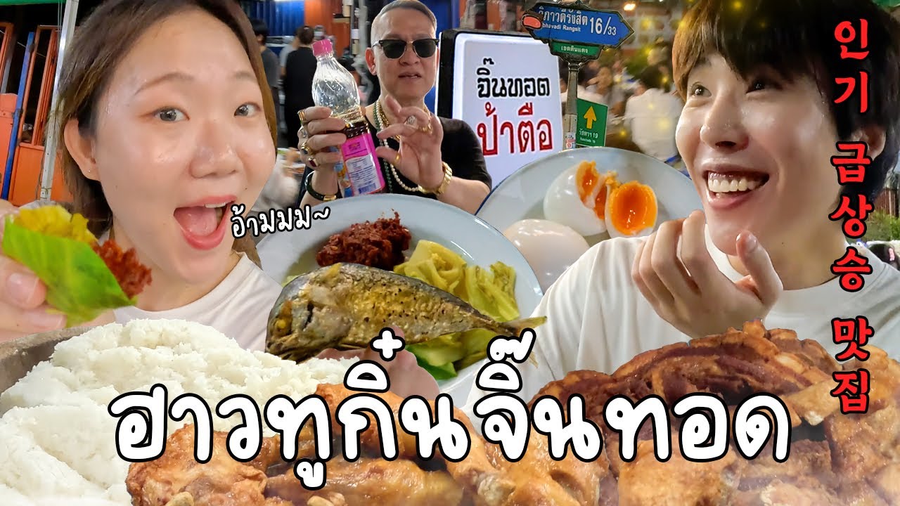 เตรียมข้าวเหนียวให้พร้อม! ป้าตือสอนกินจิ๊นทอด อาหารเหนือㅣโมโหหิว ep.11