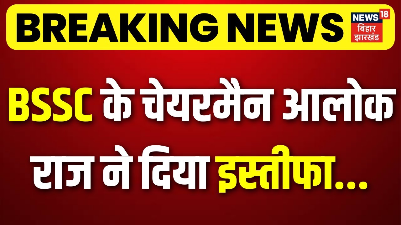 Breaking News: BSSC के चेयरमैन आलोक राज ने दिया इस्तीफा | Alok Raj IPS Resigned | Bihar News