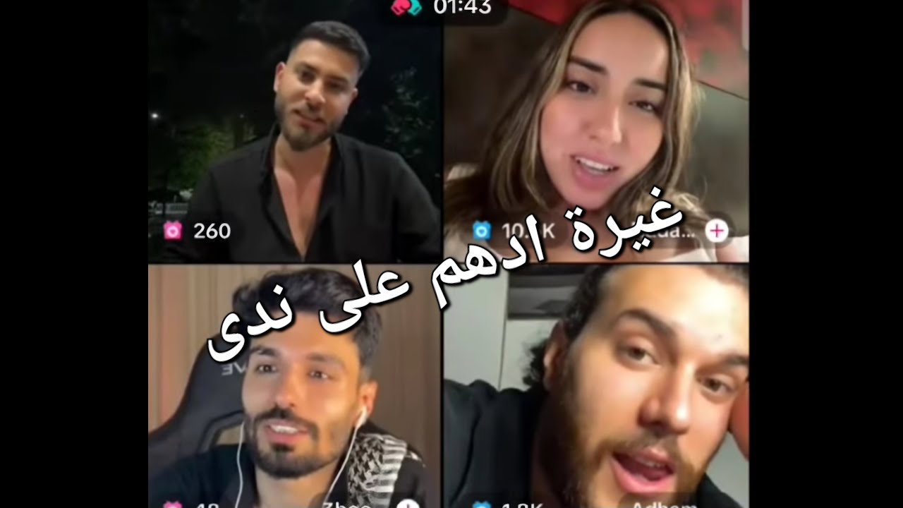 ادهم و ندى لايف / ادهم يشعر بالغيرة على ندى