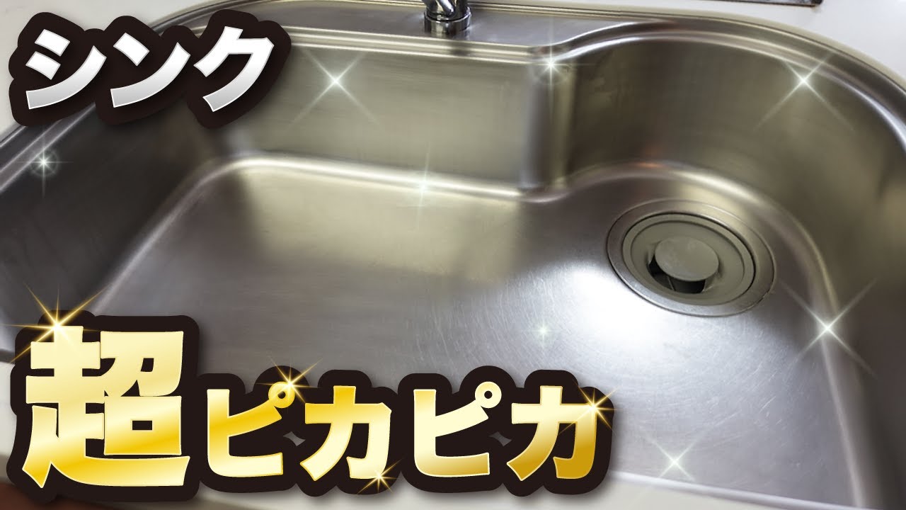 キッチンシンクの水垢・油汚れをピカピカにする方法【超簡単】