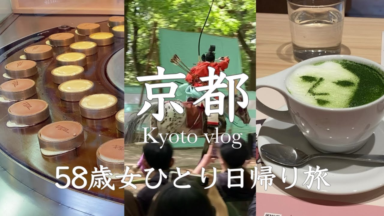 【京都Vlog】京都の新緑の季節を満喫する日帰り旅/NEWカフェと祭りと自然を愉しむ女一人旅/新緑の京都/50代ひとり旅