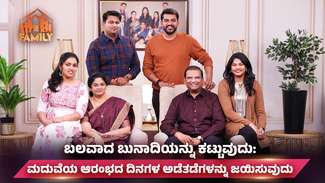 ಬಲವಾದ ಬುನಾದಿಯನ್ನು ಕಟ್ಟುವುದು: ಮದುವೆಯ ಆರಂಭದ ದಿನಗಳ ಅಡೆತಡೆಗಳನ್ನು ಜಯಿಸುವುದು | Dr Paul Dhinakaran & Family