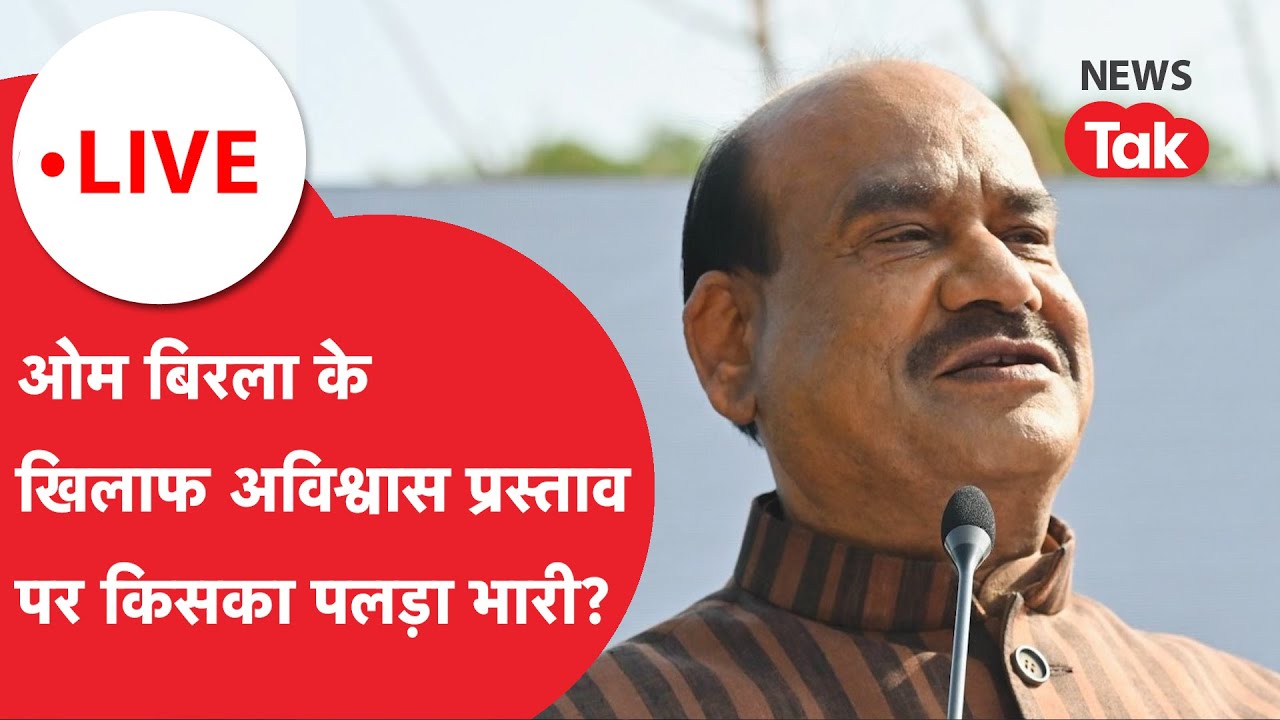 LIVE: स्पीकर पद से ओम बिरला को हटाने में किसका पलड़ा भारी?