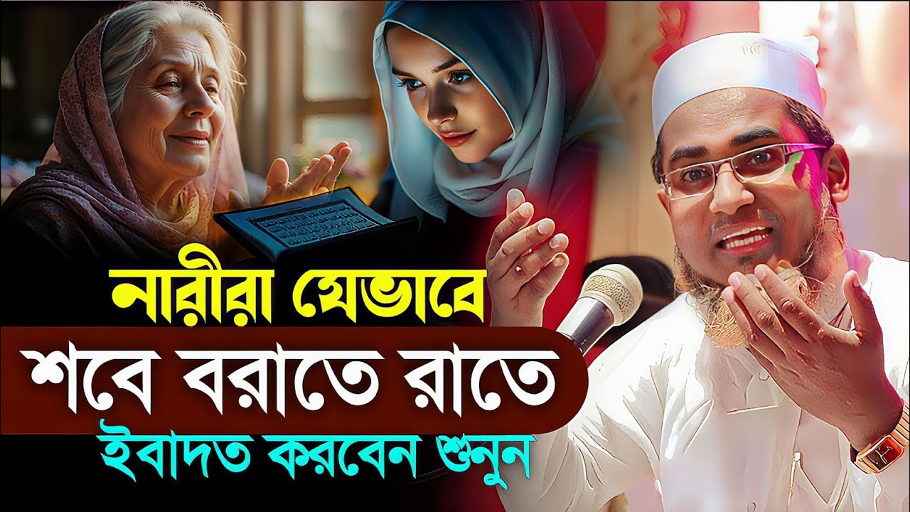শবে বরাতের নামাজের নিয়ম┇Dr Abdullahil Maruf Bangla Waz 2026┇Abdullah Hil Maruf waz┇Bangla waz┇Waz