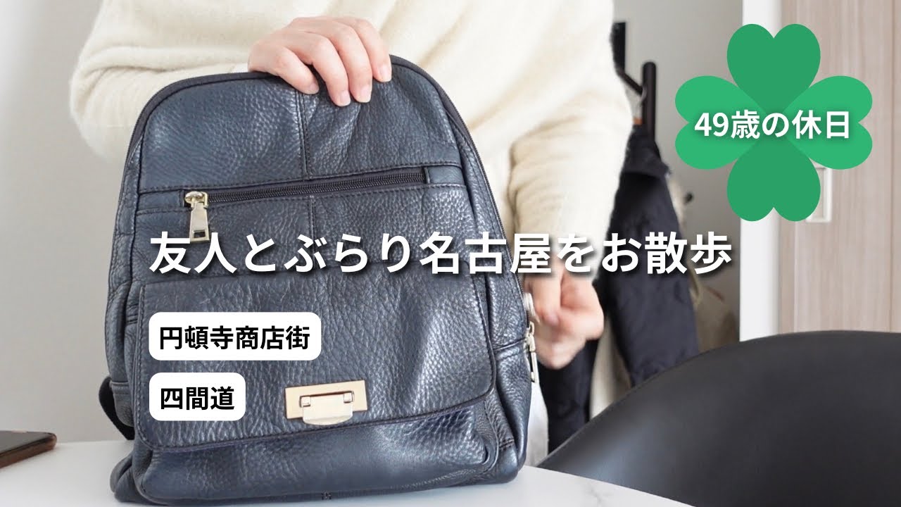 【おひとりさまの名古屋vlog】友人と歴史ある街を見て食べて、のんびりと過ごす名古屋の休日