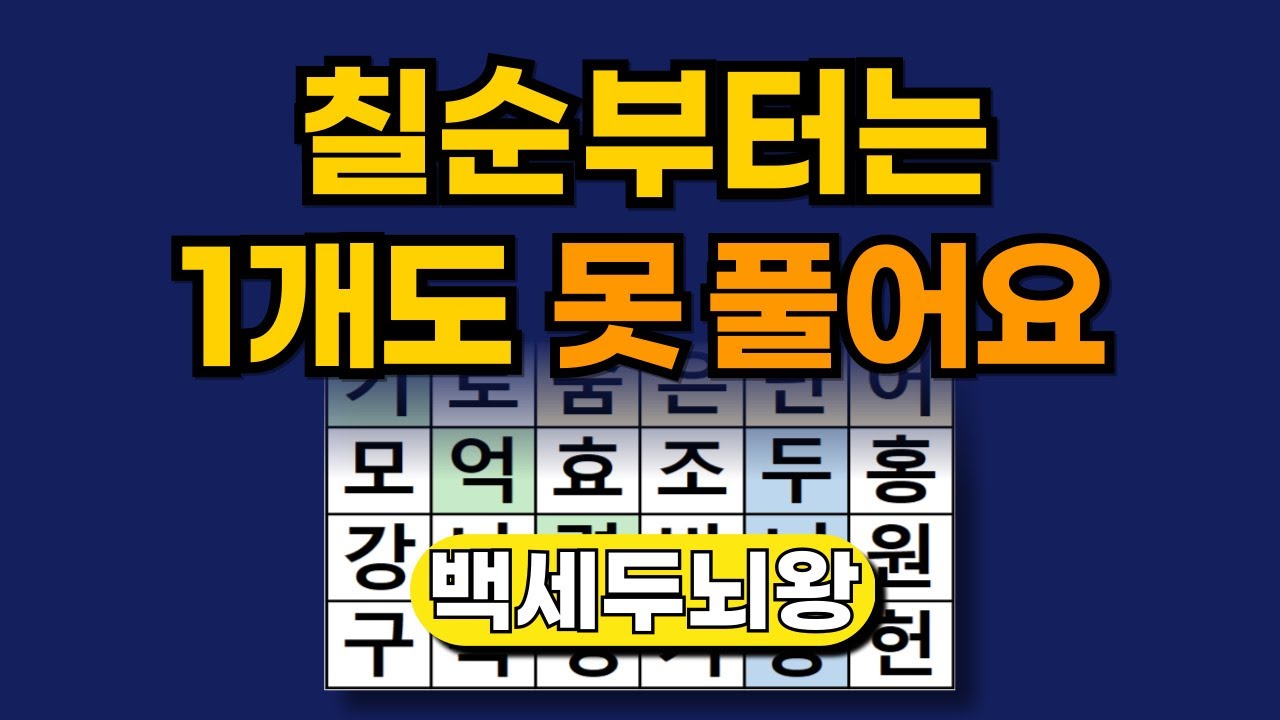 '칠순부터는 1개도 못풀어요' [ 숨은단어찾기 | 두뇌톡톡 | 치매예방 | 두뇌운동 | 치매예방퀴즈 | 단어퀴즈 | 치매테스트 ]
