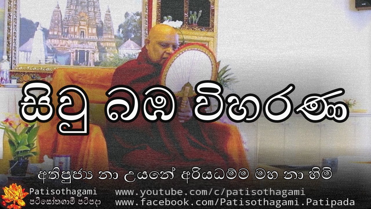 Sivu Bamba Viharana - සිව් බඹ විහරණ සතර බඹ විහරණ සිවු බඹ විහරණ +65 Ven Nauyane Ariyadhamma Himi