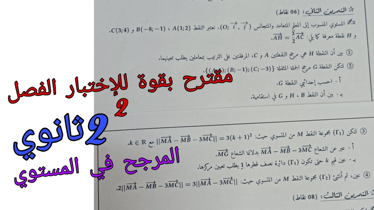 مقترح بقوة للإختبار الفصل 2 في الرياضيات للسنة الثانية ثانوي حول المرجح في المستوي