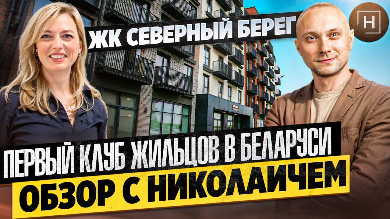 Северный берег | Первый клуб жильцов | Николаич и недвижимость Минска