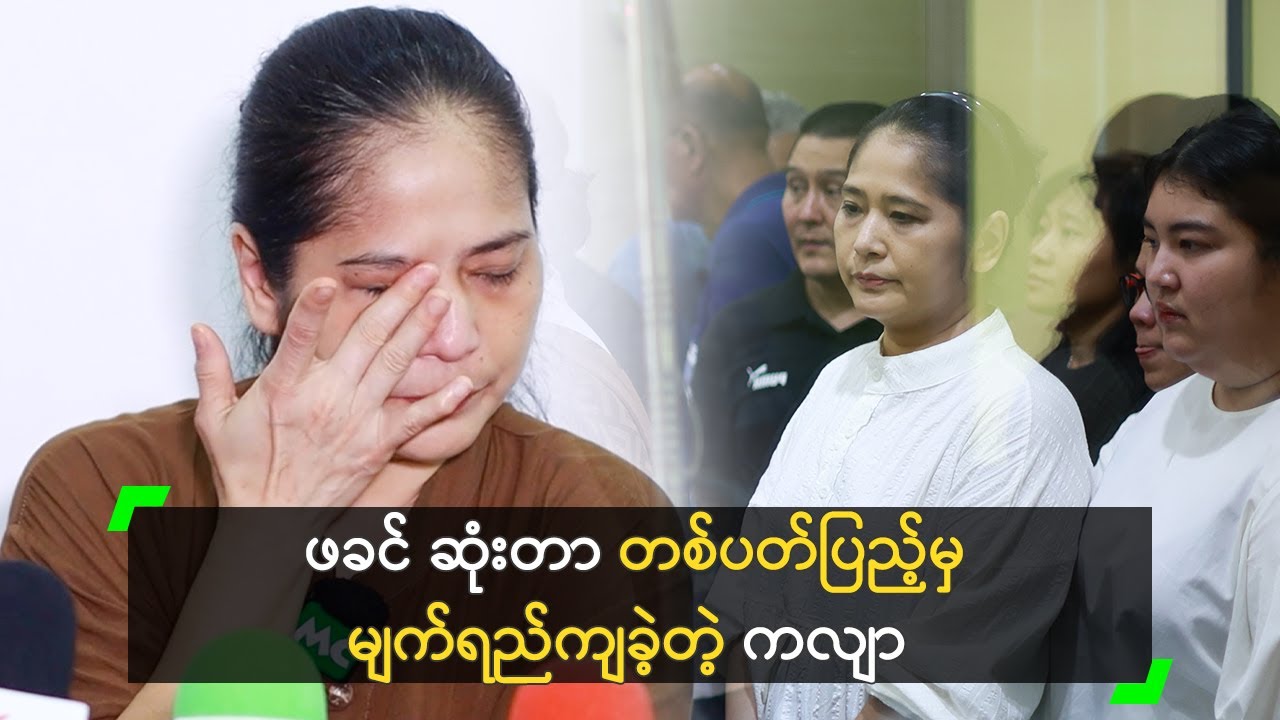 ဖခင် မရှိတော့တဲ့ သမီး အတွက် စိတ်မကောင်းဘူး’ စိုးမြတ်ကလျာ
