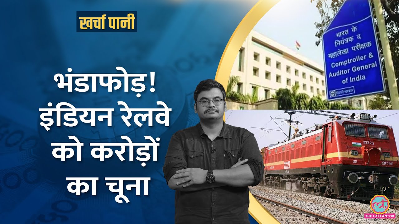 CAG Report से होश उड़े| घाटे वाली Indian Railway के करोड़ों रुपये बट्टे-खाते में, फायदा किसे?