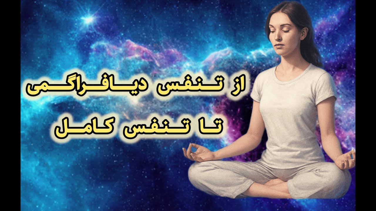 تمرین ‌تنفس کامل یوگایی | تنفس دیافراگمی + سینه‌ای + ترقوه‌ای در یک تمرین