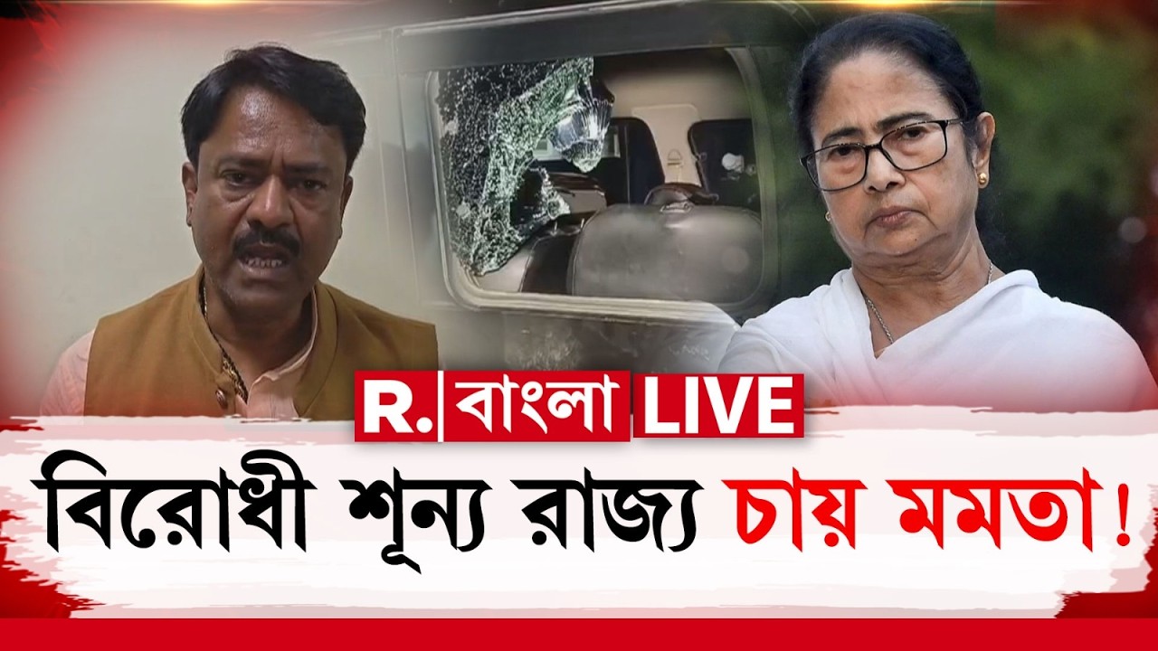 টার্গেট বিজেপি বিধায়কের স্ত্রী। গাড়িতে হামলা তৃণমূলীদের। ভোটে হারের ভয় পেয়ে খুনের ছক! #LIVE
