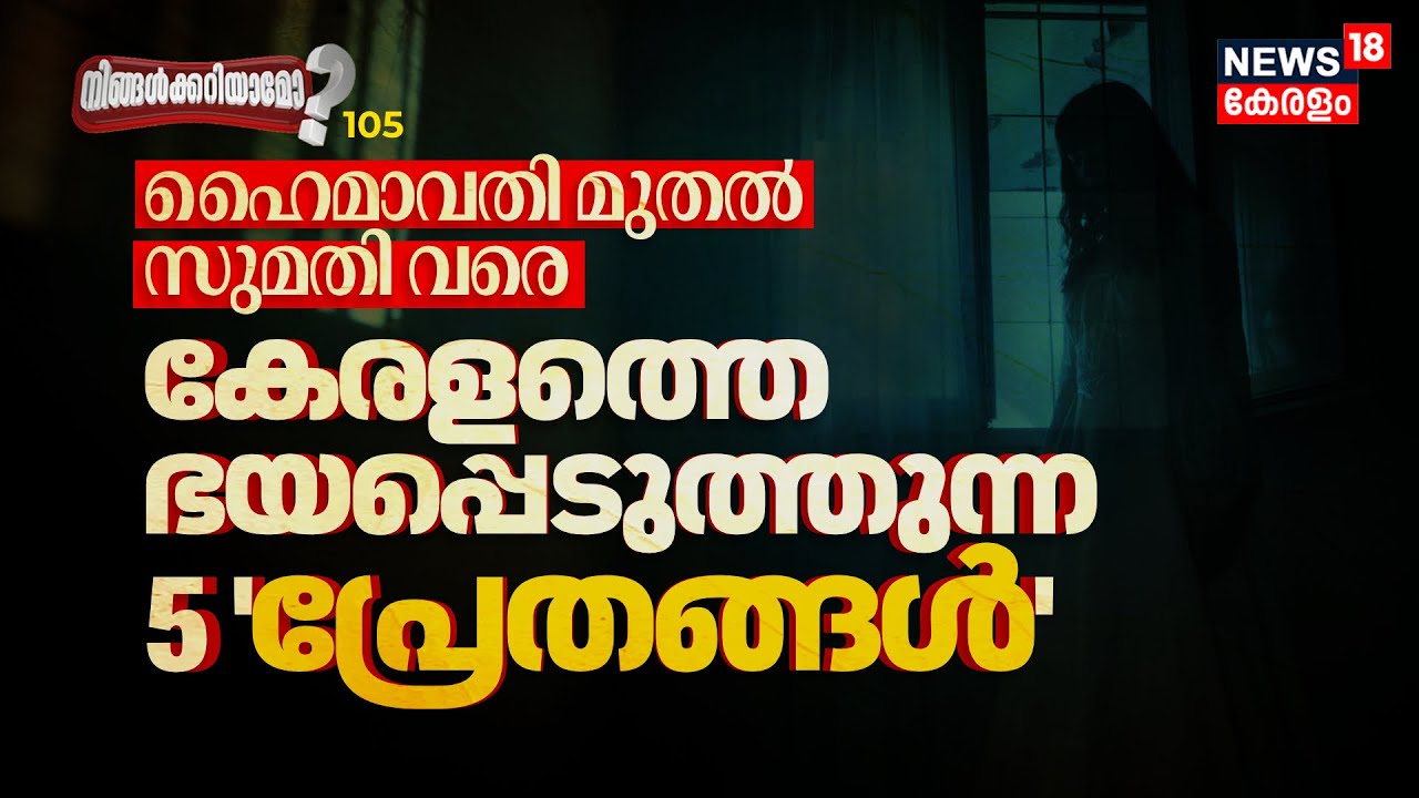 ഹൈമാവതി മുതൽ സുമതി വരെ, കേരളത്തെ ഭയപ്പെടുത്തുന്ന 5 'പ്രേതങ്ങൾ' ധൈര്യമുണ്ടോ? | Ningalkkariyamo? |N18P