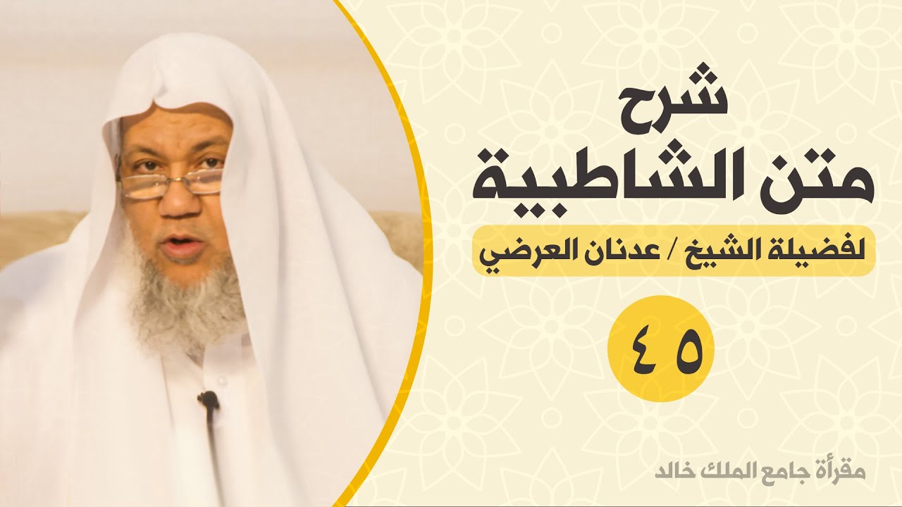 شرح متن الشاطبية - 45 - سورة الكهف - للشيخ المقرئ عدنان العرضي