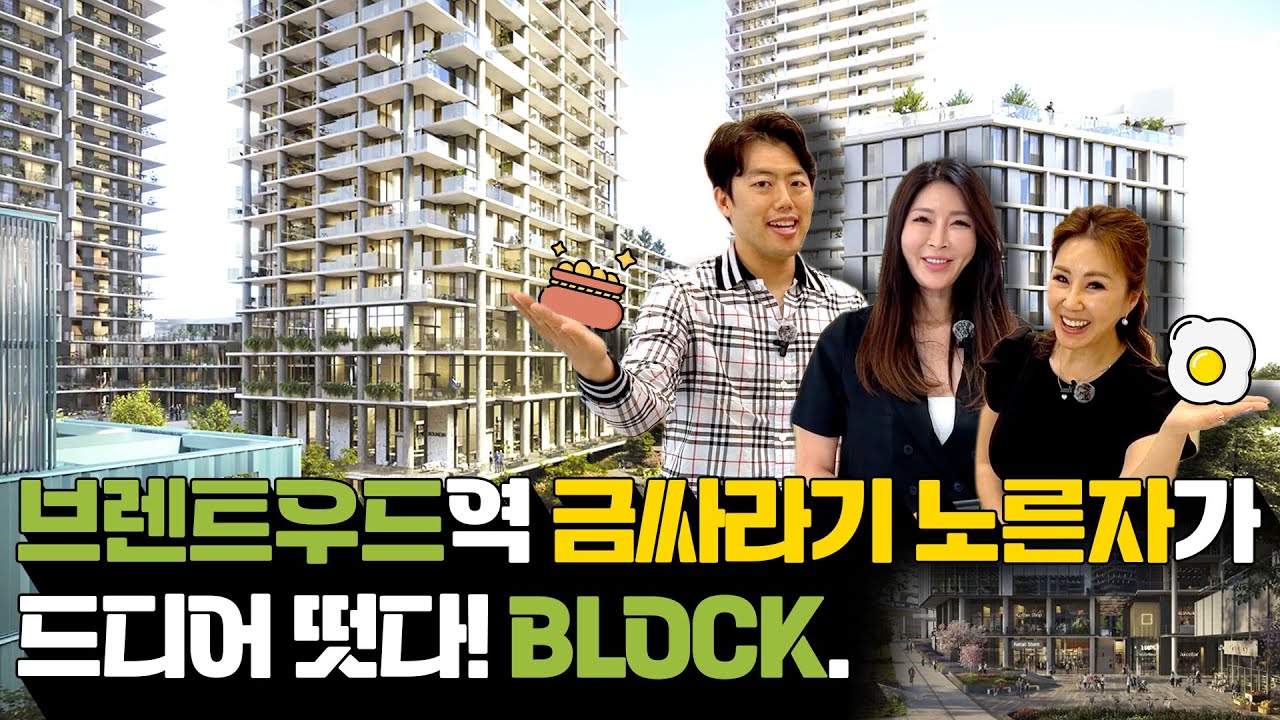 [ BLOCK ] 여러분이 기다리셨던 브렌트우드 지역에 완벽한 마스터플랜이 드디어 떳다! BRENTWOOD BLOCK  | Team Michelle Hur