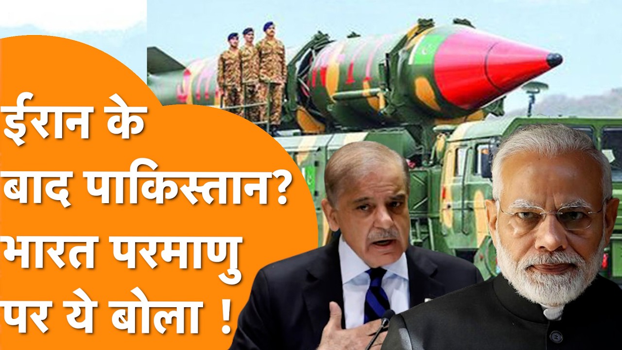 India ने Pakistani Nuclear पर जो कहा, America को Iran के बाद इधर देखना पड़ेगा !